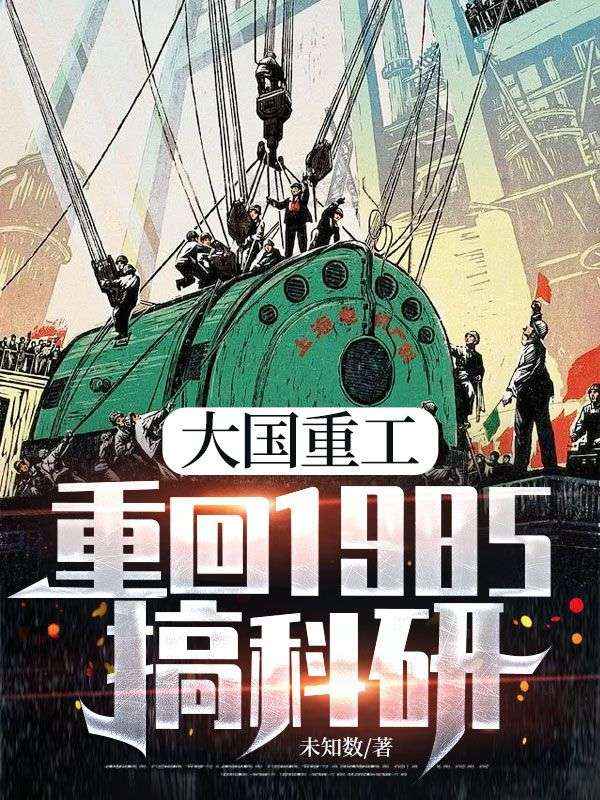 大國(guó)重工，重回1985搞科研