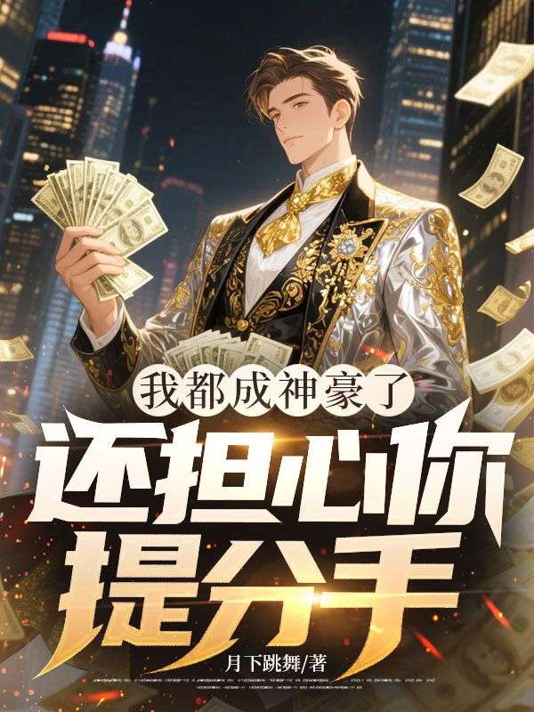 我都成神豪了，還擔(dān)心你提分手
