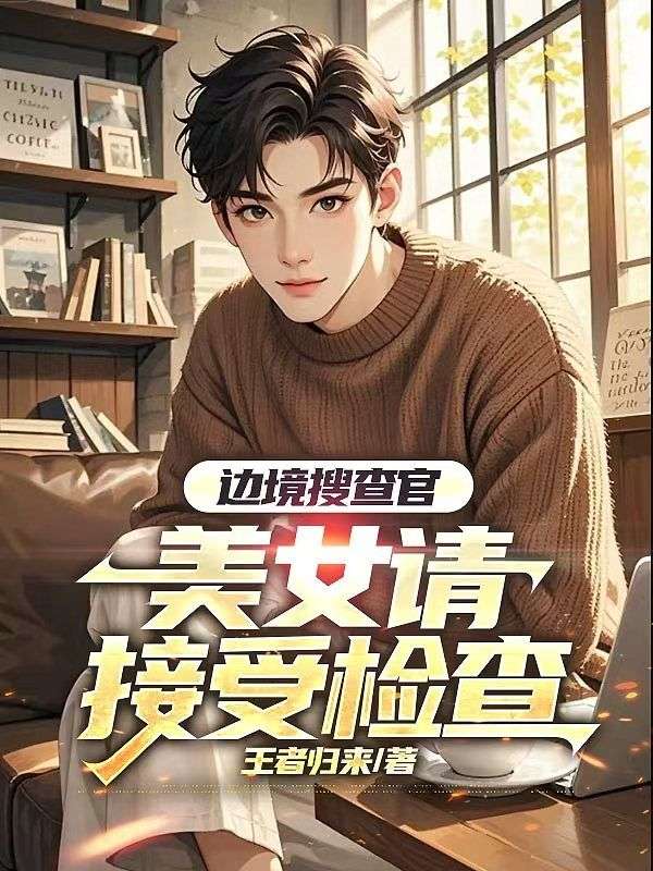 邊境搜查官，美女請(qǐng)接受檢查