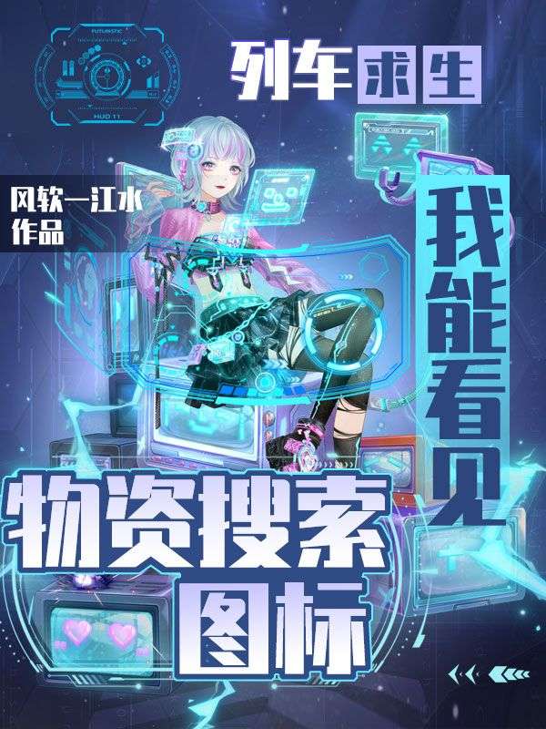 列車求生，我能看見物資搜索圖標(biāo)