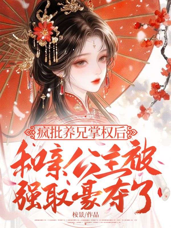 疯批养兄掌权后，和亲公主被强取豪夺了