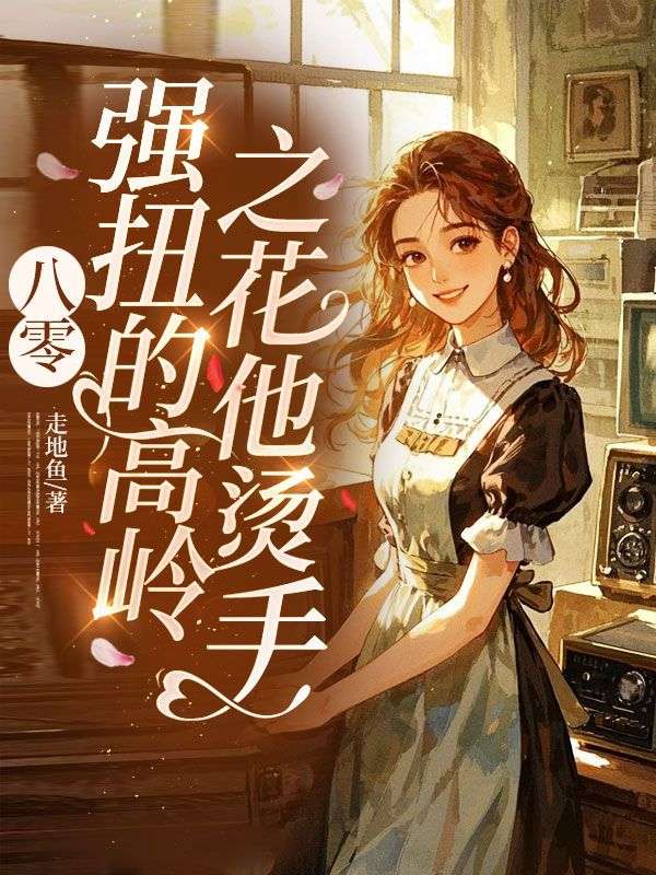 八零：强扭的高岭之花他烫手！