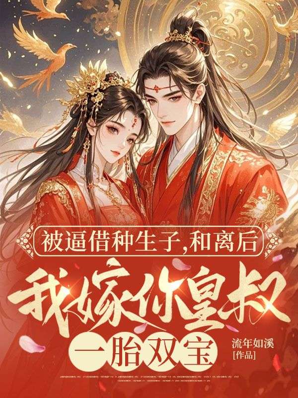被逼借種生子，和離后我嫁你皇叔一胎雙寶