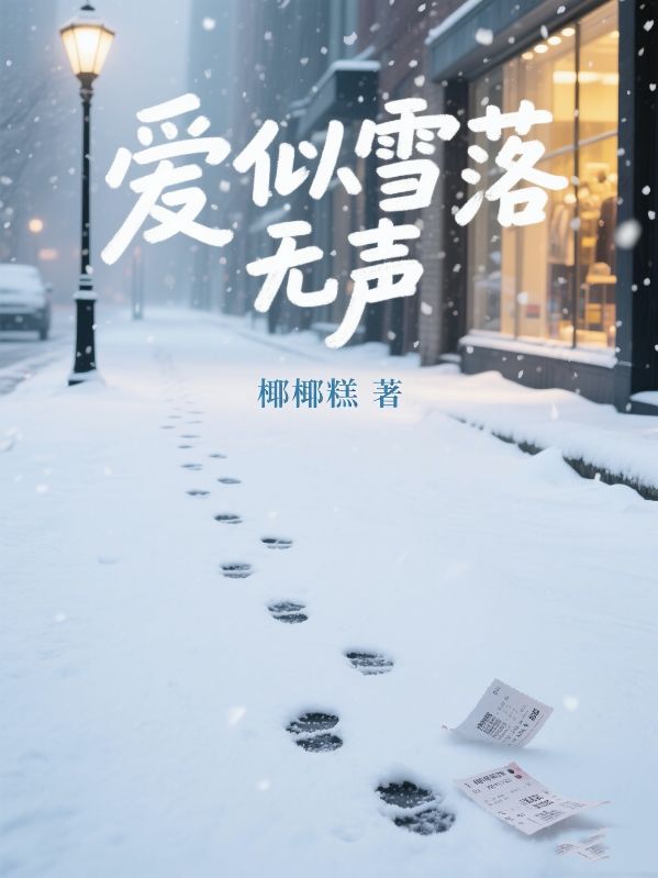 爱似雪落无声