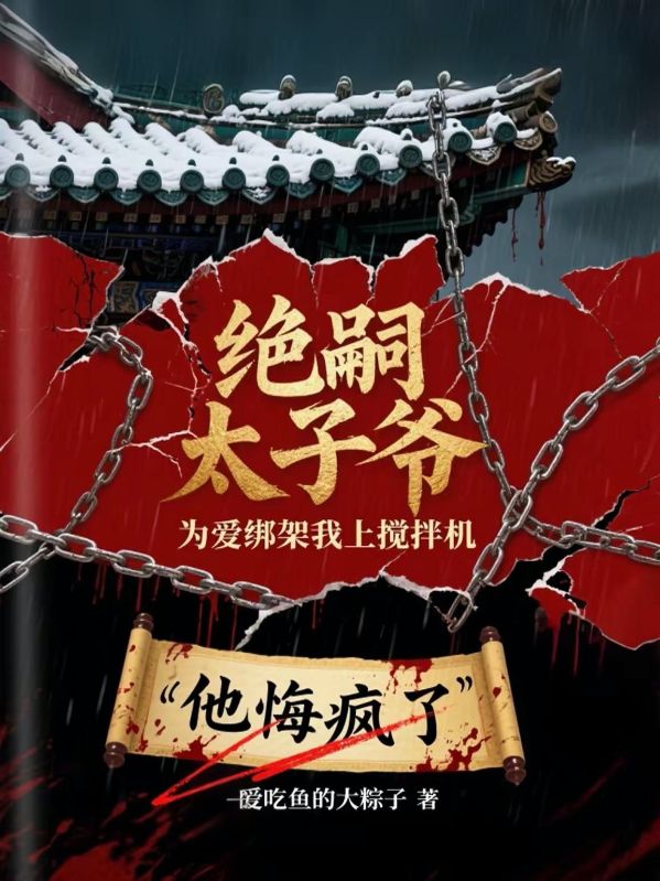 绝嗣太子爷为爱绑我上搅拌机,他悔疯了