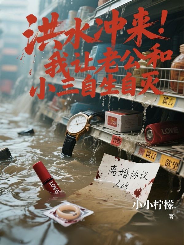 洪水冲来,我让老公和小三自生自灭