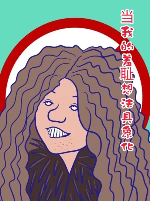 當(dāng)我的羞恥想法具象化