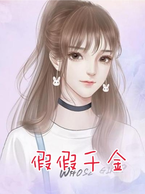 假假千金