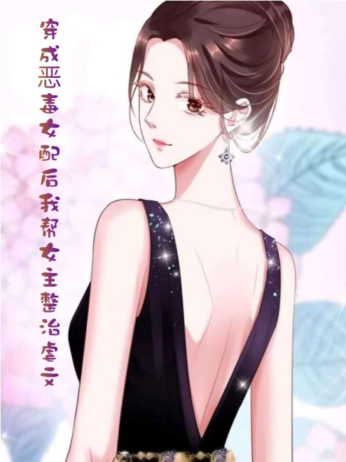 穿成惡毒女配后我?guī)团髡闻拔? loading=