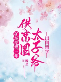 矿场挖煤三年，供京圈太子爷出国留学