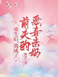 重生后，我成了前夫的恶毒亲妈