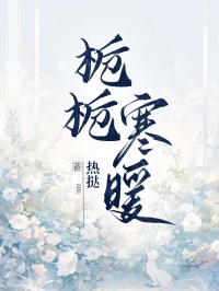 梔梔寒暖