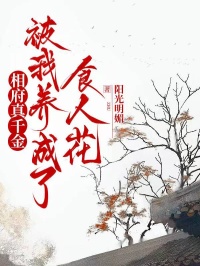 相府真千金被我養(yǎng)成了食人花