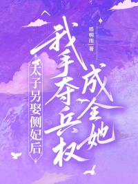 太子另娶側(cè)妃后,我手奪兵權(quán)成全她