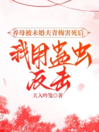 養(yǎng)母被未婚夫青梅害死后,我用蠱蟲反擊