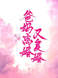 爸媽離婚又復(fù)婚