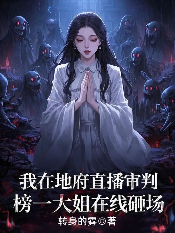 我在地府直播審判，榜一大姐在線砸場