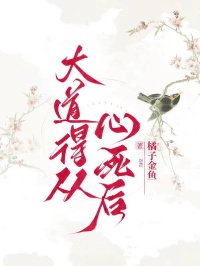 大道得從心死后