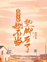 惡毒女配她不當(dāng)墊腳石了