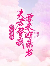 娘家被抄,夫君替我要來斷親書