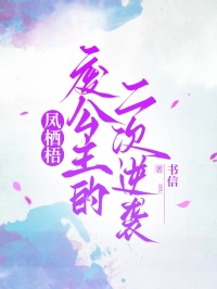 鳳棲梧:廢公主的二次逆襲