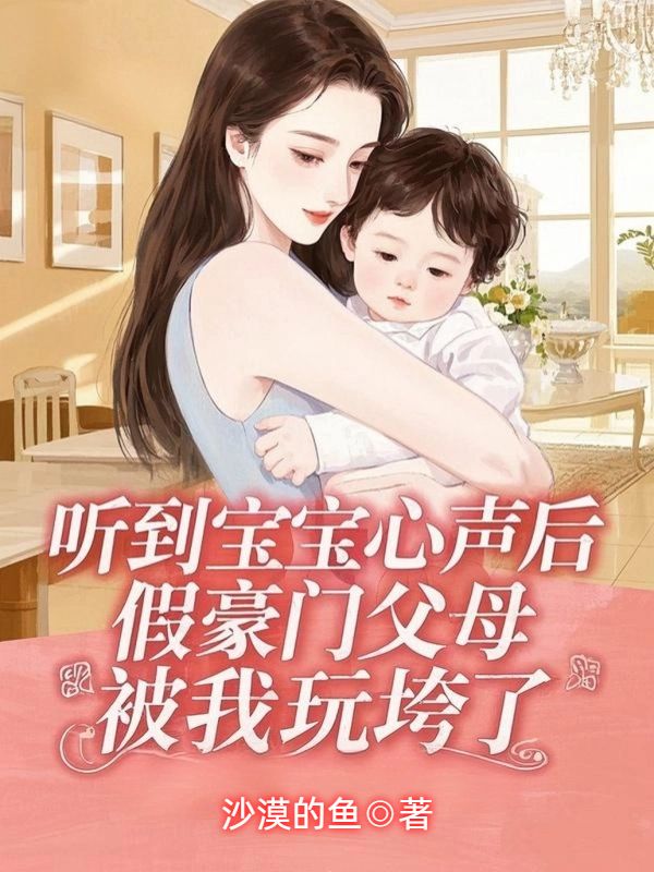听到宝宝心声后,假豪门父母被我玩垮了