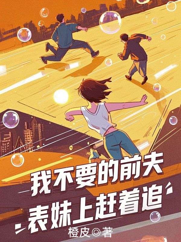 我不要的前夫，表妹上赶着追