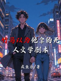 竹馬以為他拿的死人文學(xué)劇本