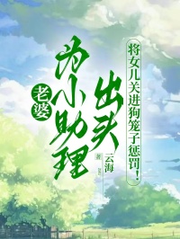 老婆为小助理出头,将女儿关进狗笼子惩罚!