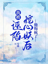 我被誣陷挖心妖后,他悔瘋了