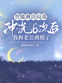 智能淋浴局部沖洗6次后,我和老公離婚了