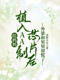 給媽媽植入AA制芯片后,外婆和舅舅卻慌了