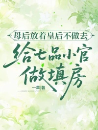 母后放著皇后不做去給七品小官做填房