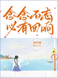 念念不忘,必有回響