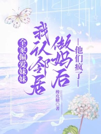 全家偏愛妹妹,我認(rèn)鄰居做媽后他們瘋了