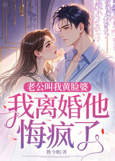 老公叫我黄脸婆，我离婚他悔疯了