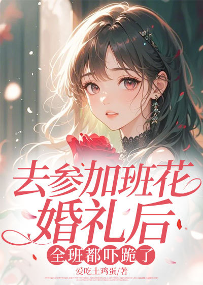 去參加班花婚禮后，全班都嚇跪了