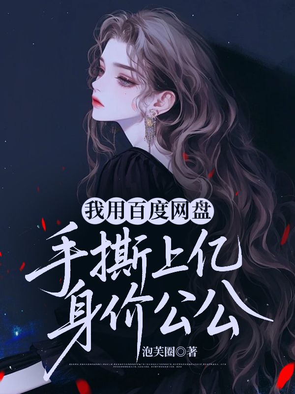 我用百度網(wǎng)盤，手撕上億身價(jià)公公