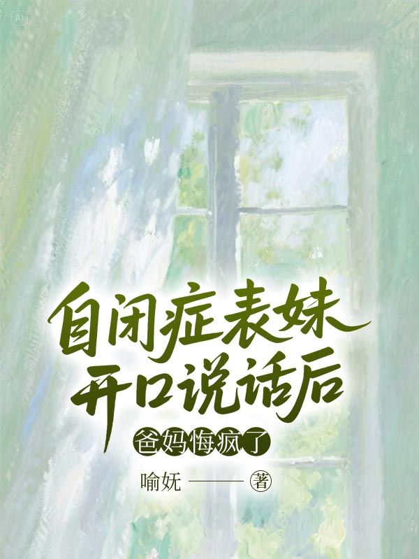 自閉癥表妹開口說話后，爸媽悔瘋了