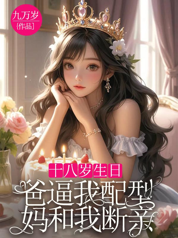 十八歲生日，爸逼我配型媽和我斷親