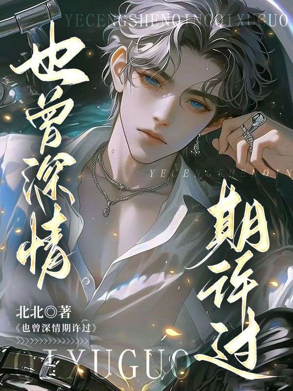 也曾深情期許過