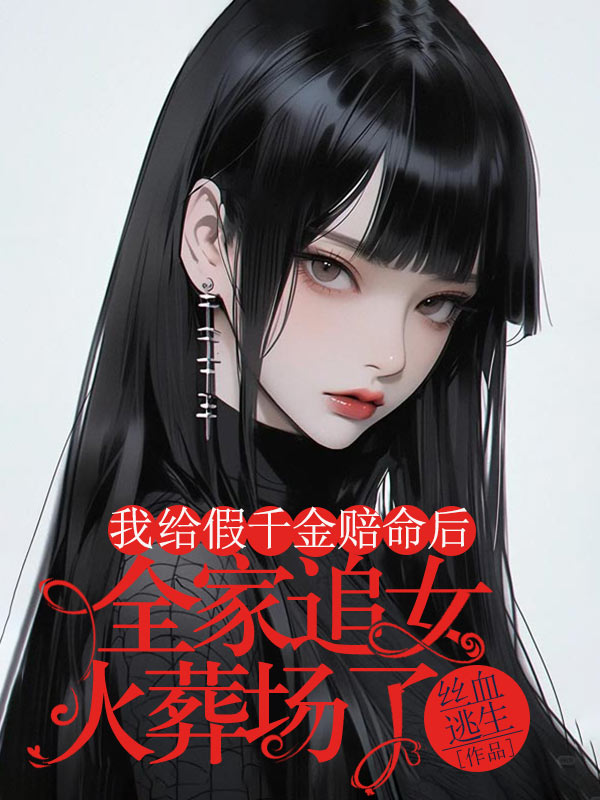 我給假千金賠命后，全家追女火葬場(chǎng)了