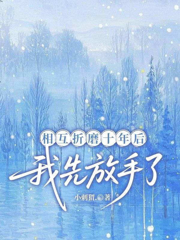相互折磨十年后，我先放手了