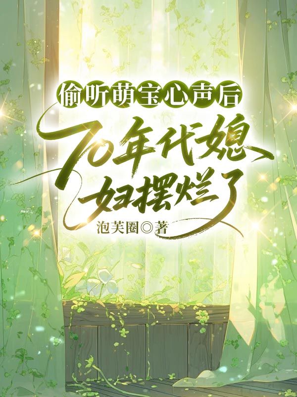 偷聽萌寶心聲后，70年代媳婦擺爛了