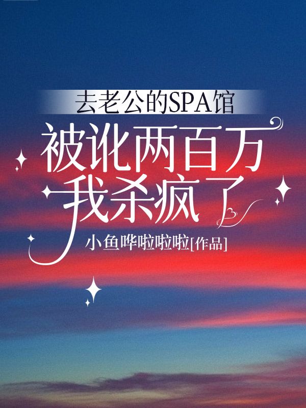 去老公的SPA館被訛兩百萬，我殺瘋了