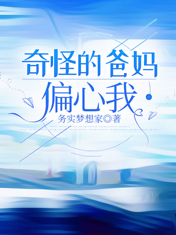 奇怪的爸媽偏心我