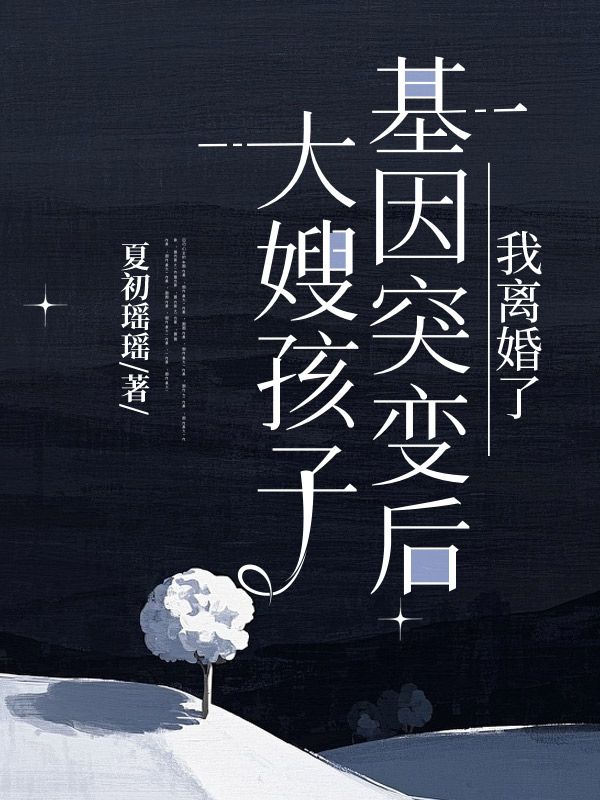 大嫂孩子基因突變后，我離婚了
