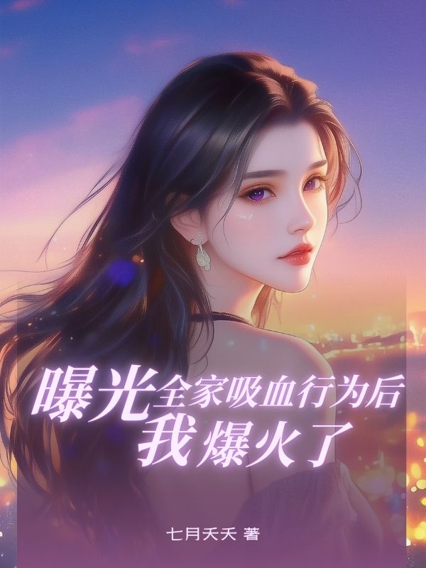 曝光全家吸??為后，我爆?了