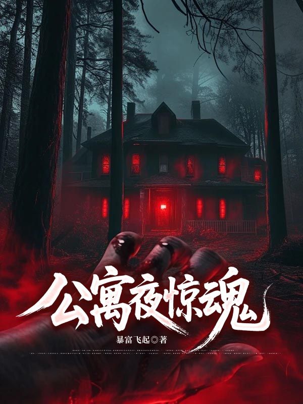 公寓夜驚魂