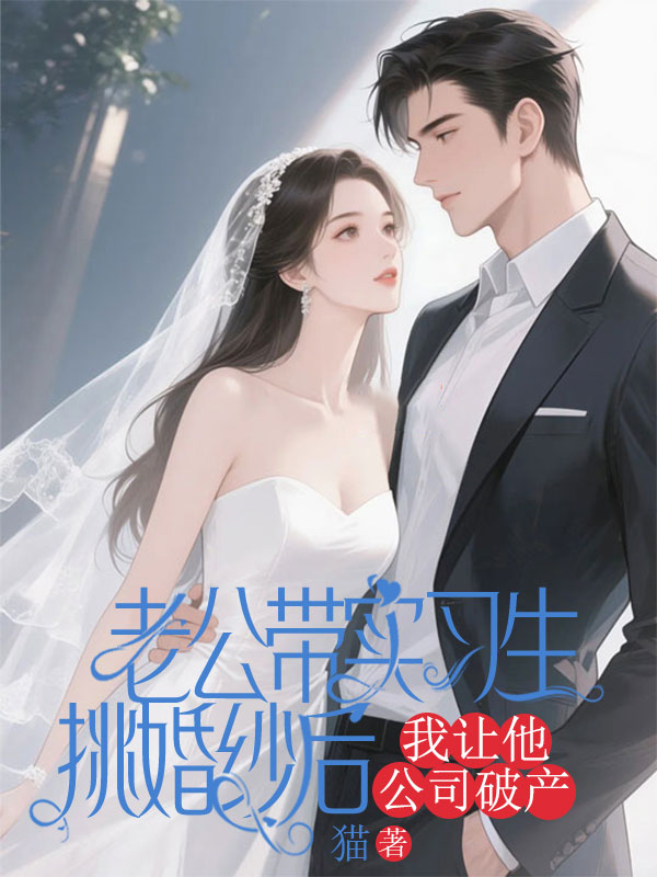 老公帶實(shí)習(xí)生挑婚紗后，我讓他公司破產(chǎn)
